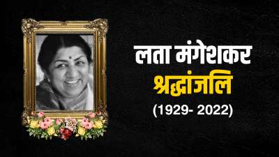 नहीं रही लता मंगेशकर – Lata Mangeshkar Death News