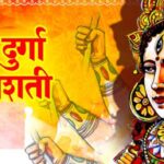नवरात्रों में क्यों करना चाहिए दुर्गा शप्तसती का पाठ