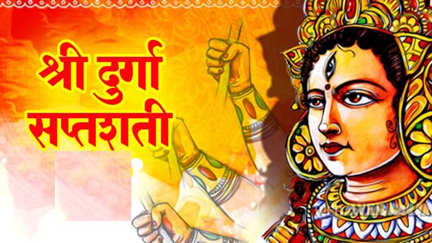 नवरात्रों में क्यों करना चाहिए दुर्गा शप्तसती का पाठ