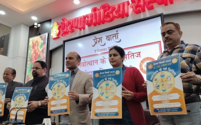 प्रेरणा विमर्श 2025: परिवर्तन, विचार और उत्सर्जन—नोएडा में प्रेस वार्ता में हुई बड़ी घोषणाएँ